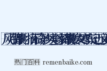 风月锦囊·摘汇奇妙续全家锦囊姜女寒衣记近义词是什么意思的图片